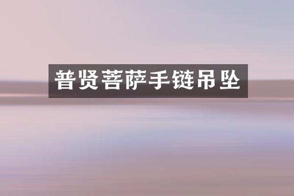 普贤菩萨手链吊坠