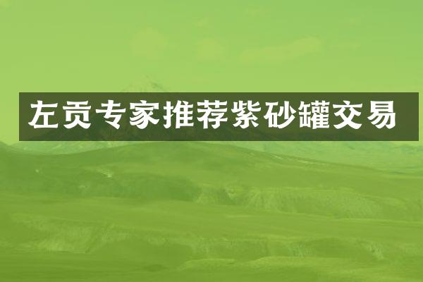 左贡专家推荐紫砂罐交易