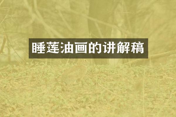 睡莲油画的讲解稿