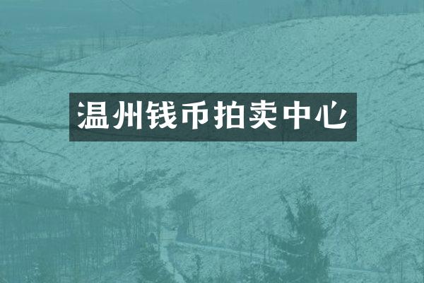 温州钱币拍卖中心