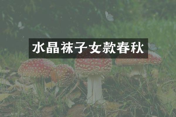 水晶袜子女款春秋