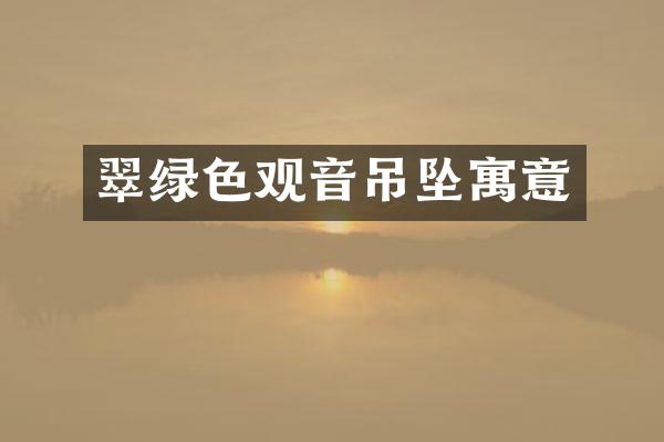翠绿色观音吊坠寓意