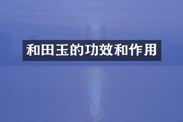 和田玉的功效和作用