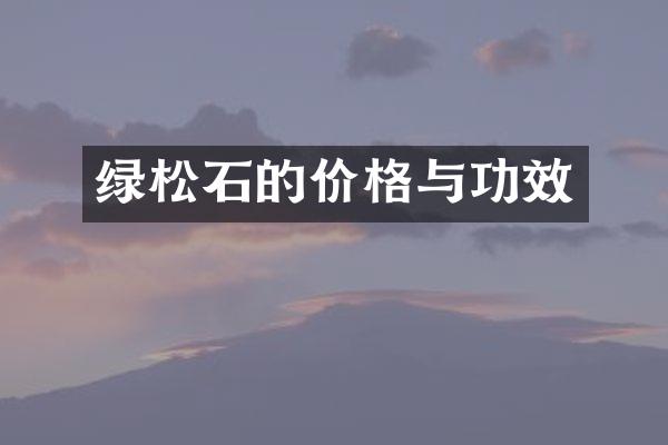 绿松石的价格与功效