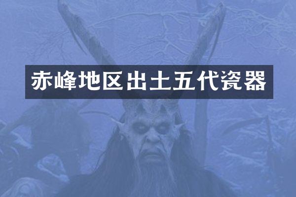 赤峰地区出土五代瓷器