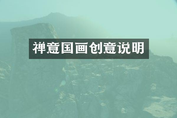 禅意国画创意说明