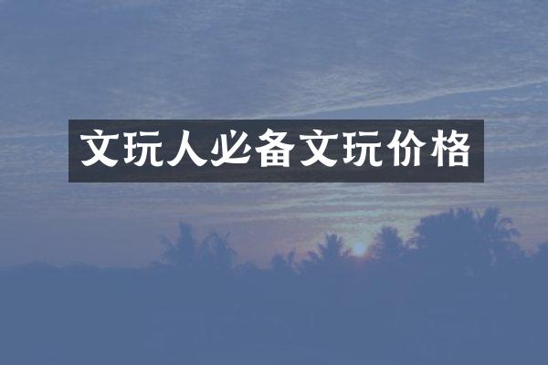 文玩人必备文玩价格