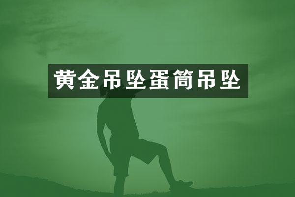 黄金吊坠蛋筒吊坠