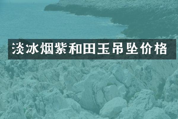 淡冰烟紫和田玉吊坠价格