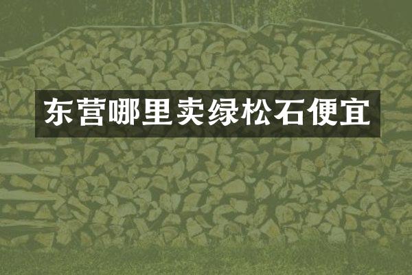 东营哪里卖绿松石便宜