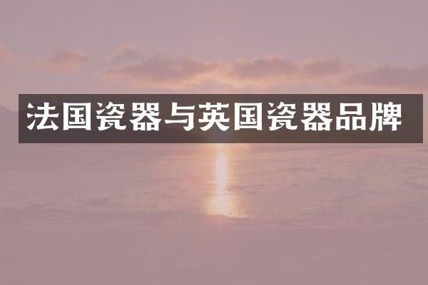 法国瓷器与英国瓷器品牌