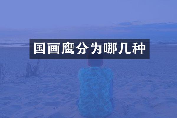 国画鹰分为哪几种