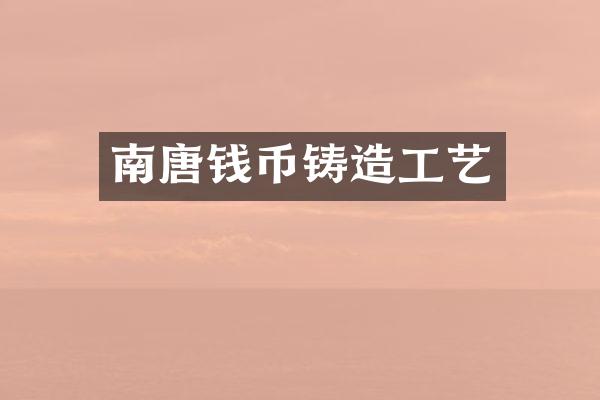 南唐钱币铸造工艺