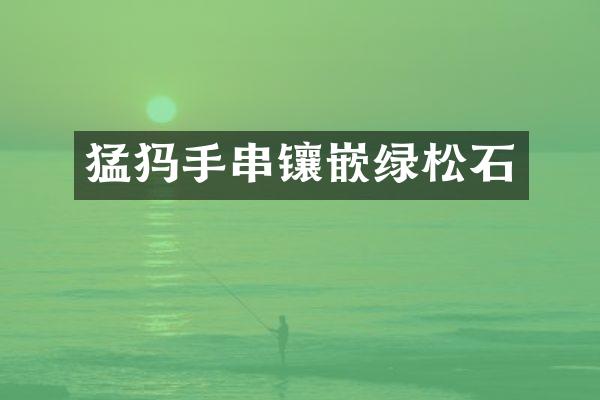 猛犸手串镶嵌绿松石