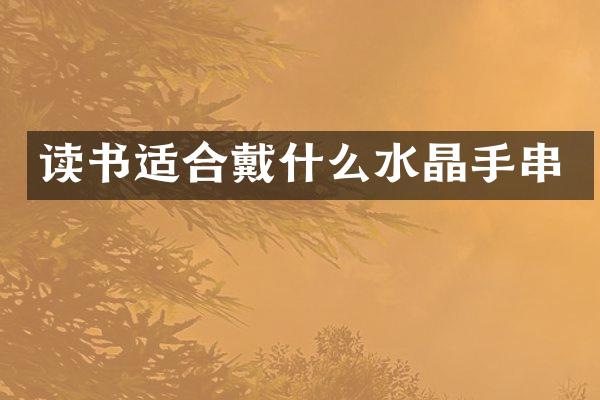 读书适合戴什么水晶手串