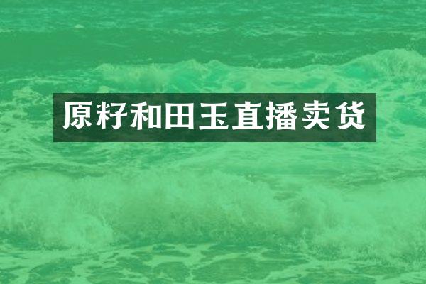 原籽和田玉直播卖货