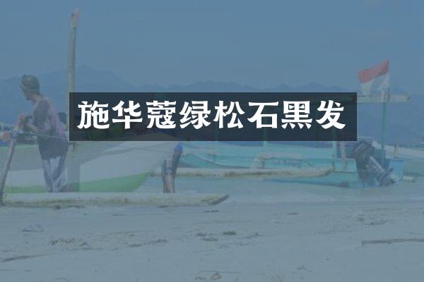 施华蔻绿松石黑发