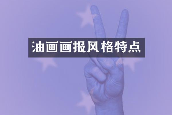 油画画报风格特点