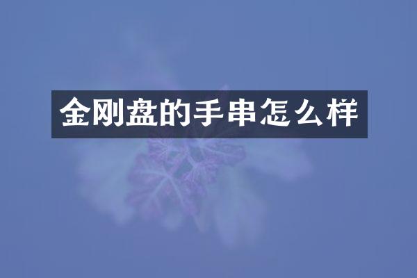 金刚盘的手串怎么样