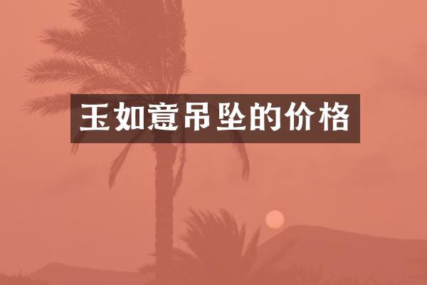 玉如意吊坠的价格