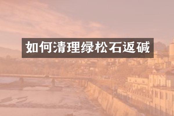 如何清理绿松石返碱