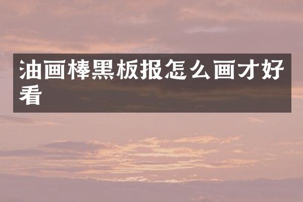 油画棒黑板报怎么画才好看