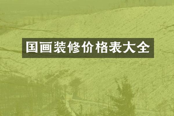 国画装修价格表大全
