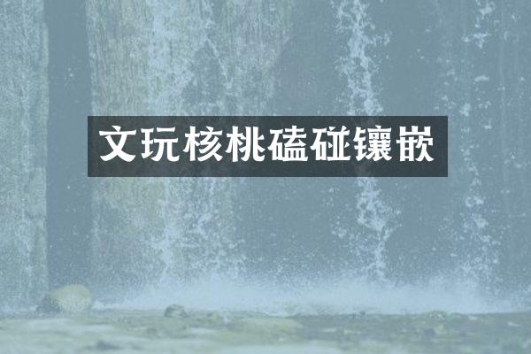 文玩核桃磕碰镶嵌