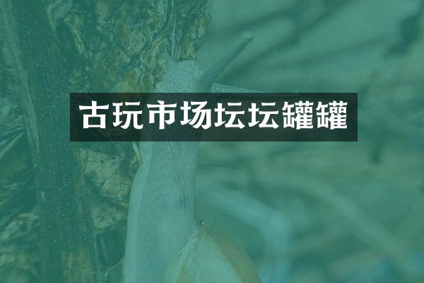 古玩市场坛坛罐罐