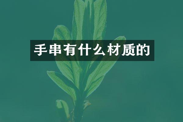 手串有什么材质的
