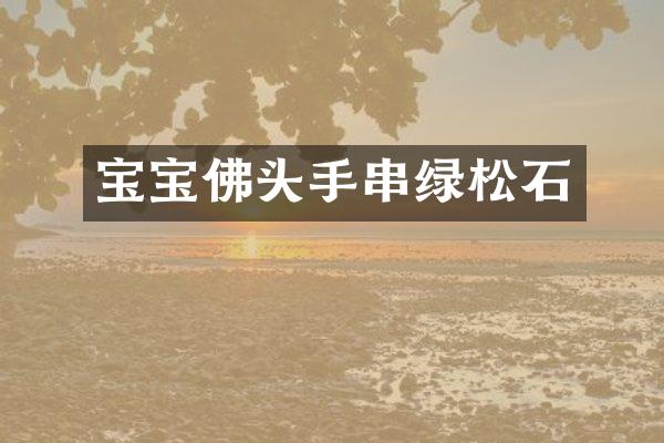 宝宝佛头手串绿松石