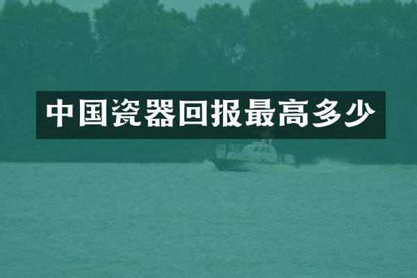 中国瓷器回报最高多少