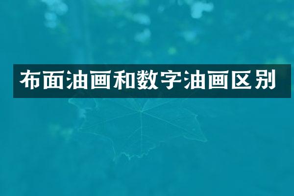 布面油画和数字油画区别