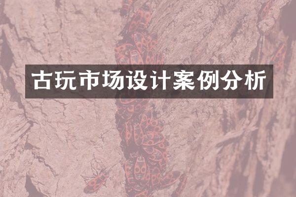 古玩市场设计案例分析
