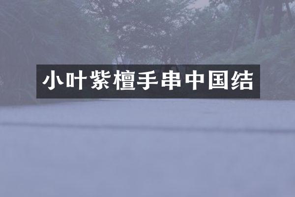 小叶紫檀手串中国结