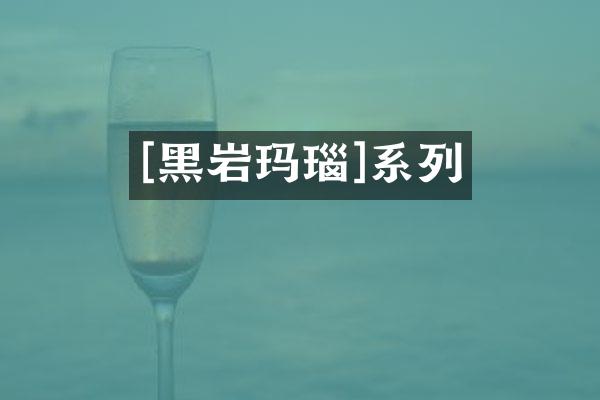 [黑岩玛瑙]系列