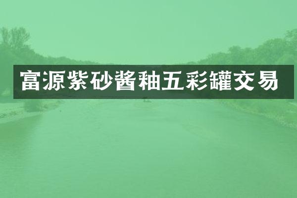 富源紫砂酱釉五彩罐交易