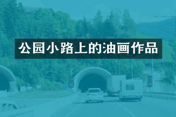 公园小路上的油画作品