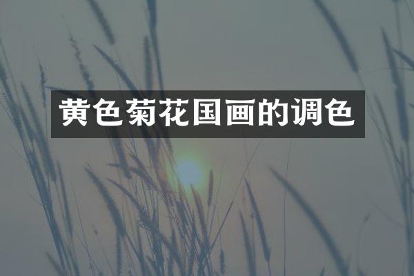 黄色菊花国画的调色