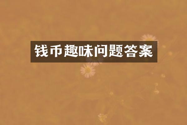 钱币趣味问题答案