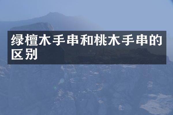 绿檀木手串和桃木手串的区别
