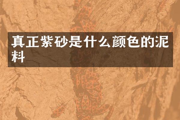 真正紫砂是什么颜色的泥料