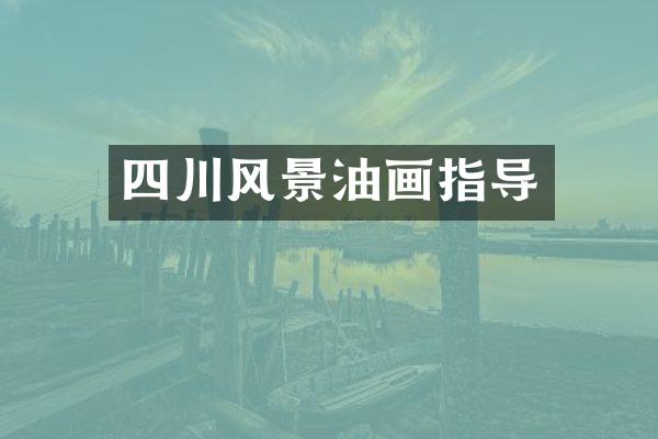 四川风景油画指导
