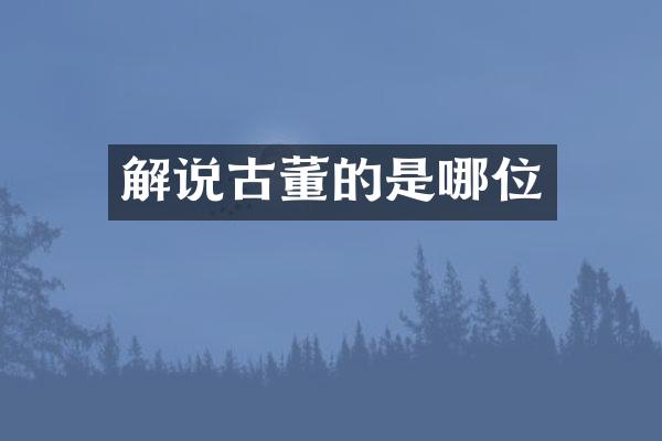 解说古董的是哪位
