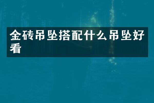 金砖吊坠搭吊坠好看