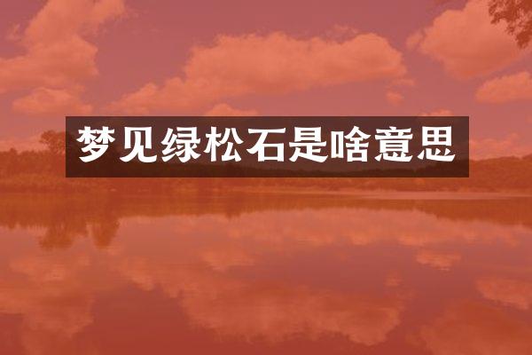 梦见绿松石是啥意思