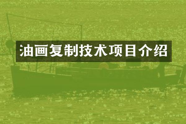 油画复制技术项目介绍