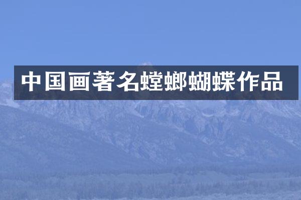 中国画著名螳螂蝴蝶作品