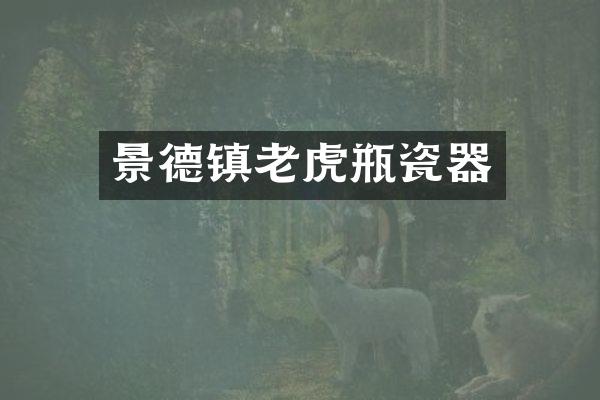 景德镇老虎瓶瓷器