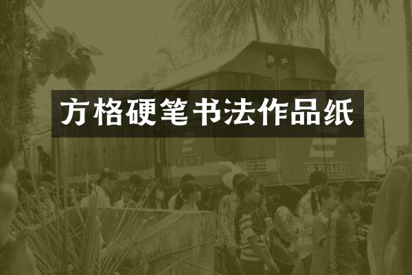 方格硬笔书法作品纸